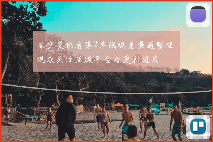 东京复仇者第2季线观看渠道整理 观众关注正版平台与更新进度