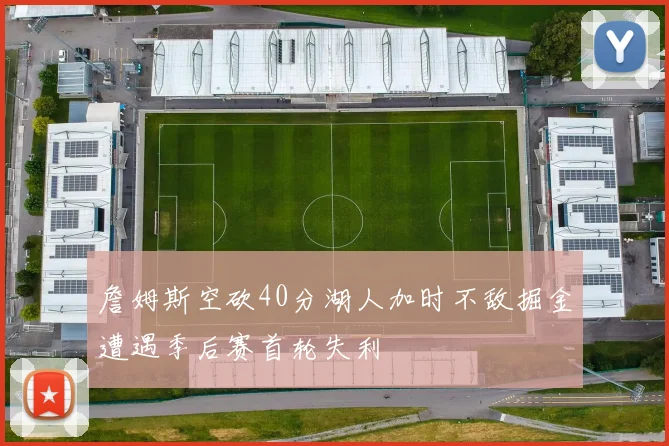 詹姆斯空砍40分湖人加时不敌掘金遭遇季后赛首轮失利