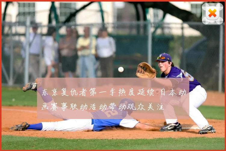 东京复仇者第一季热度延续 日本动画赛事联动活动带动观众关注