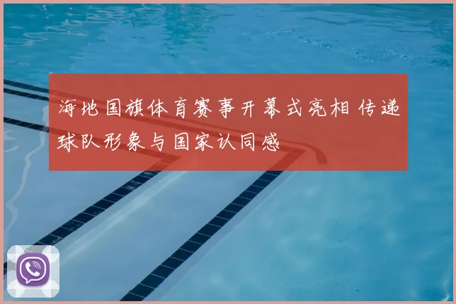 海地国旗体育赛事开幕式亮相 传递球队形象与国家认同感