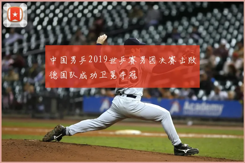 中国男乒2019世乒赛男团决赛击败德国队成功卫冕夺冠