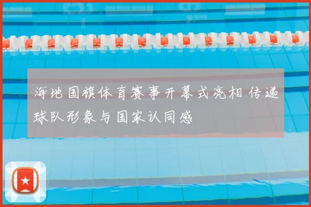 海地国旗体育赛事开幕式亮相 传递球队形象与国家认同感