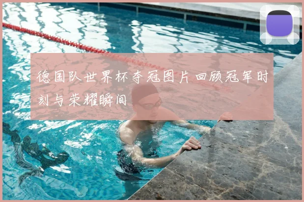 德国队世界杯夺冠图片回顾冠军时刻与荣耀瞬间