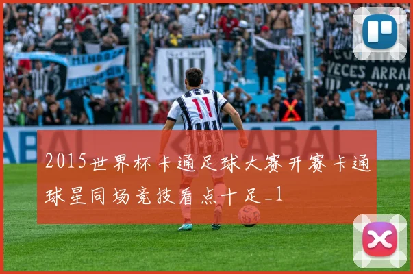 2015世界杯卡通足球大赛开赛卡通球星同场竞技看点十足_1