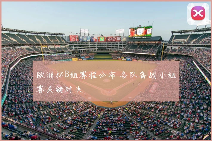 欧洲杯B组赛程公布 各队备战小组赛关键对决