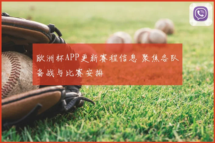 欧洲杯APP更新赛程信息 聚焦各队备战与比赛安排