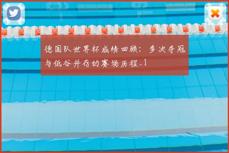 德国队世界杯成绩回顾:多次夺冠与低谷并存的赛场历程_1