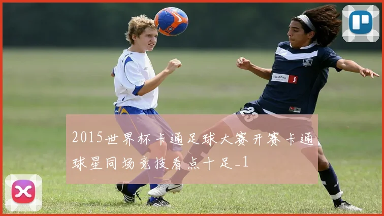 2015世界杯卡通足球大赛开赛卡通球星同场竞技看点十足_1