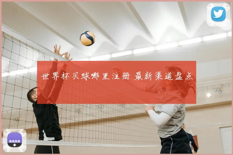 世界杯买球哪里注册 最新渠道盘点